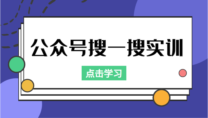 公众号搜一搜实训,收录与恢复收录、 排名优化黑科技,附送工具(价值998元)-无痕资源库