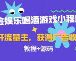 聚会娱乐喝酒游戏小程序，可开流量主，日入100+获得广告收益（教程+源码）-无痕资源库
