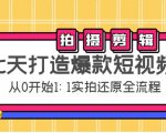 七天打造爆款短视频：拍摄+剪辑实操，从0开始1:1实拍还原实操全流程-无痕资源库