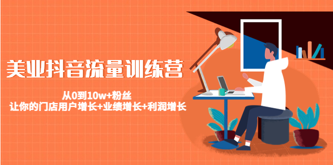 美业抖音流量训练营：从0到10w+粉丝 让你的门店用户增长+业绩增长+利润增长-无痕资源库