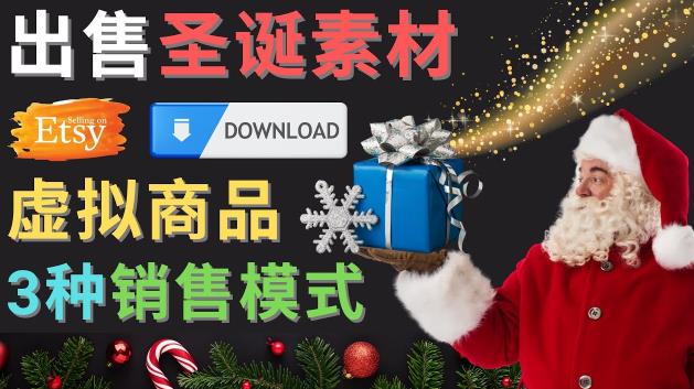 出售圣诞节主题Photoshop设计素材，日赚100美元以上-无痕资源库