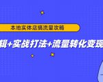 本地实体店搞流量攻略：底层逻辑+实战打法+流量转化变现-无痕资源库