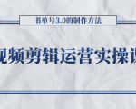 短视频剪辑运营实操课程，书单号3.0的制作方法，三分钟搞定原创视频自由发布-无痕资源库