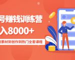 影视号赚钱训练营：月入8000+从账号定位到素材到创作到热门全套课程-无痕资源库