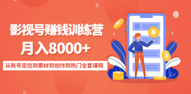 影视号赚钱训练营：月入8000+从账号定位到素材到创作到热门全套课程-无痕资源库