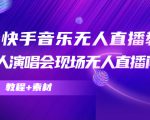 抖音快手音乐无人直播教程，万人演唱会现场无人直播间（教程+素材）-无痕资源库