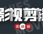 影视剪辑实战带货班：从零搭建账号-剪辑爆款视频，轻松上热门-无痕资源库