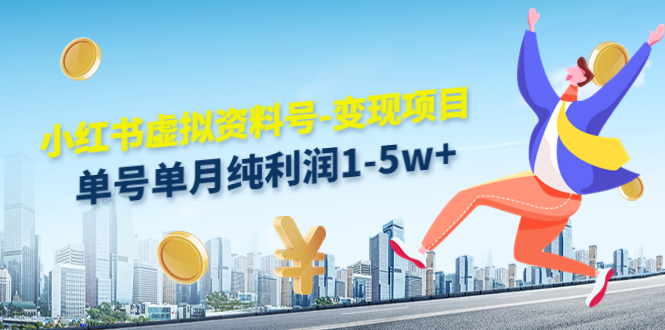小红书虚拟资料号-变现项目：单号单月纯利润1-5w+实操玩法分享-无痕资源库