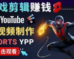 录制剪辑游戏短视频赚钱 - 快速开通Youtube Shorts广告获利-无痕资源库