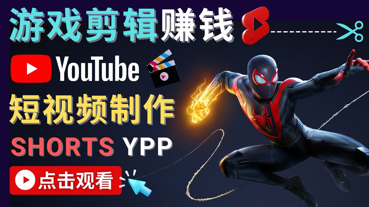 录制剪辑游戏短视频赚钱 – 快速开通Youtube Shorts广告获利-无痕资源库