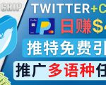 通过Twitter推广CPA Leads，日赚46.01美元 - 免费的CPA联盟推广模式-无痕资源库