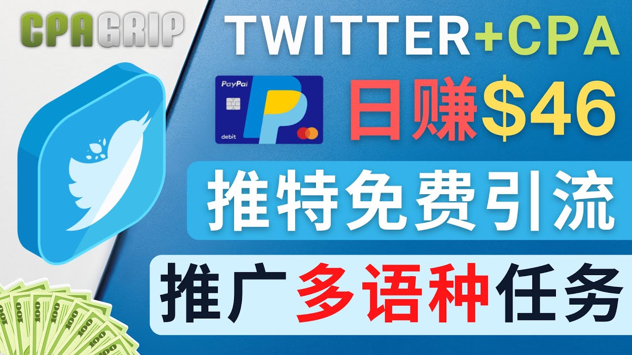 通过Twitter推广CPA Leads,日赚46.01美元 – 免费的CPA联盟推广模式-无痕资源库
