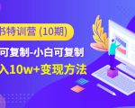 小红书特训营（第10期）低门槛-可复制-小白可复制-独家月入10w+变现方法-无痕资源库