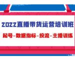 2022直播带货运营培训班：起号-数据指标-投流-主播训练-无痕资源库