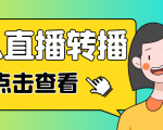 最新电脑版抖音无人直播转播软件，可实时转播别人直播间【永久脚本+教程】-无痕资源库