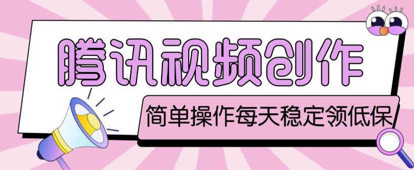 最新腾讯视频创作者原创视频搬运项目，单号一天轻松几十元【伪原创软件+详细操作教程】-无痕资源库