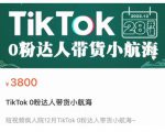 短视频疯人院TikTok 0粉达人带货小航海，TikTok Shop运营带货新模式-无痕资源库