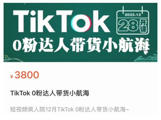 短视频疯人院TikTok 0粉达人带货小航海，TikTok Shop运营带货新模式-无痕资源库