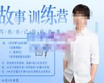 李尚龙·故事写作训练营（第五期），帮助你完成（精读、精写、练习、点评、复盘）的完整闭环-无痕资源库