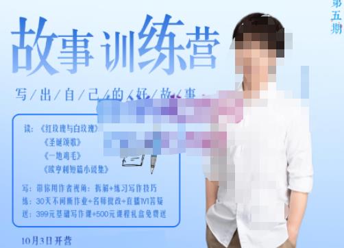 李尚龙·故事写作训练营（第五期），帮助你完成（精读、精写、练习、点评、复盘）的完整闭环-无痕资源库