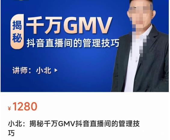 揭秘千万GMV抖音直播间的管理技巧，学会管理自己的主播，轻松掌控主播情绪-无痕资源库