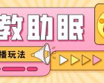 最新抖音快手蓝海无人直播胎教助眠玩法，轻松引爆直播间【教程+软件+素材】-无痕资源库