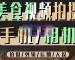 烁石流金·美食视频拍摄手机相机，拍摄剪辑后期人设，价值1280元-无痕资源库