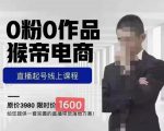 猴帝蚂蚱2023线上课1600，抖音电商0粉起号实操教学，自然流量天花板-无痕资源库