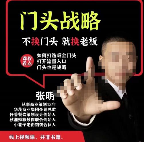 门头‬战略，餐‮门饮‬店‮量流‬最‮的大‬入口，打开门头流量的入口-无痕资源库