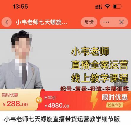 小韦老师7天螺‮直旋‬播带货运营教‮细学‬节版，7天螺旋正‮自价‬然流起号-无痕资源库