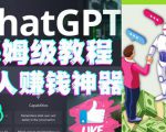 懒人赚钱神器ChatGPT教程速成保姆级实操，人工智能AI对话ChatGPT赚-无痕资源库