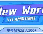 《New World》新世界游戏搬砖项目，单号轻松日入100+【详细操作教程】-无痕资源库