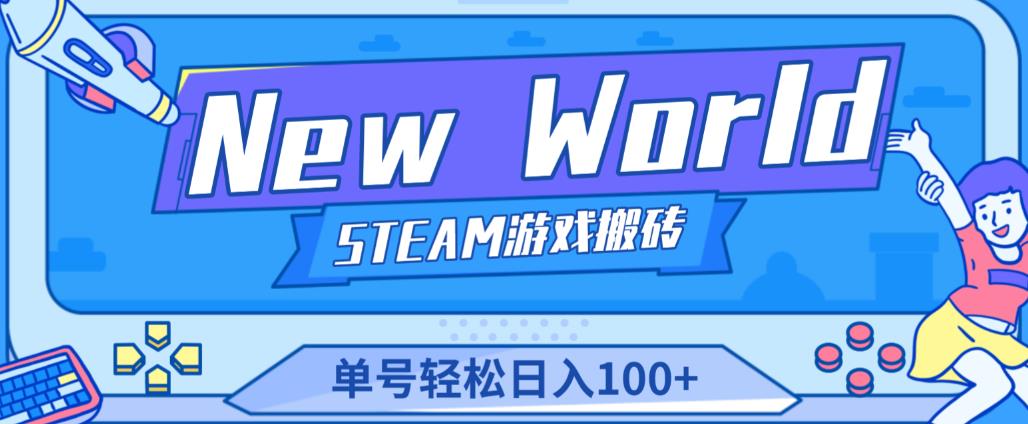 《New World》新世界游戏搬砖项目,单号轻松日入100+【详细操作教程】-无痕资源库