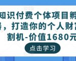 知识付费个体项目孵化器，打造你的个人财富收割机-价值1680元-无痕资源库
