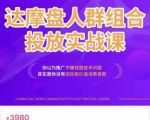阿呆电商·达摩盘人群组合投放实战课，你以为推广不赚钱是技术问题，其实是你没有选好高价值消费客群-无痕资源库