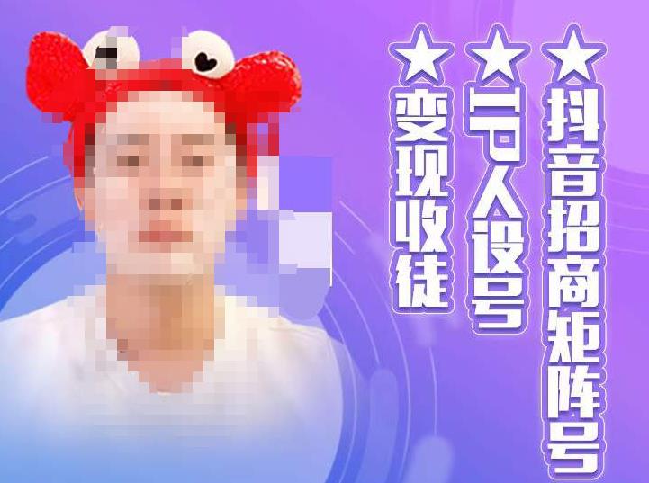 抖音招商矩阵号＋IP人设号+变现收徒，教你如何做抖音，通过抖音如何变现-无痕资源库