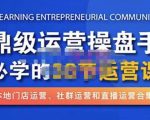 鼎级运营操盘手必学的38节运营课，深入简出通俗易懂地讲透，一个人就能玩转的本地化生意运营技能-无痕资源库