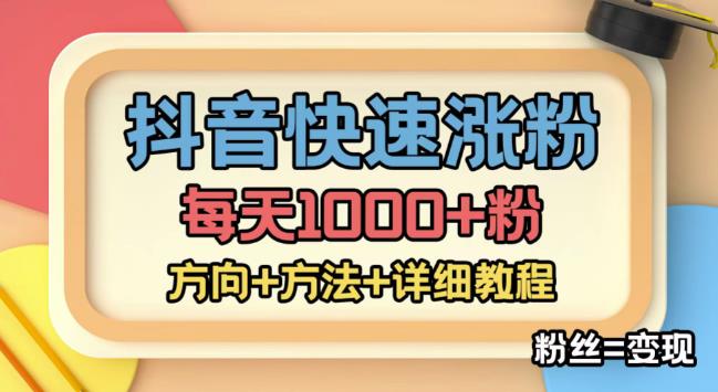 外面收费1980快速涨粉技术（女粉），抖音快手小红书，只要你有执行力，涨粉轻而易举，粉丝=变现-无痕资源库