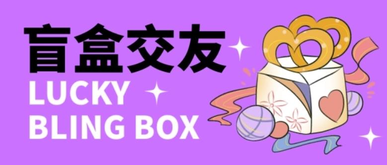 零基础搭建交友盲盒，带三级分销系统，搭建即可开启躺赚模式【源码+教程】-无痕资源库