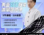 薛老丝儿美业seo搜索流量落地课，一周暴涨20w粉丝，全干货讲解-无痕资源库