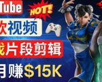 Youtube爆款视频的制作方法，如何通过剪辑游戏，月入1.5万美元-无痕资源库