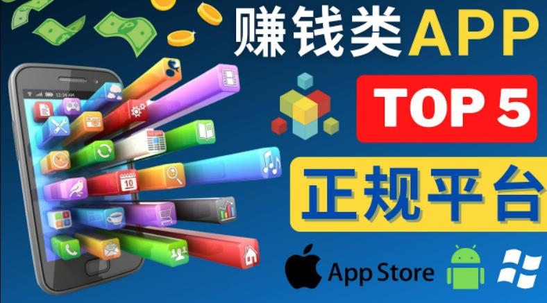 2023年5大正规赚钱APP–热门的手机赚钱小程序，利用业余时间赚钱的方法-无痕资源库