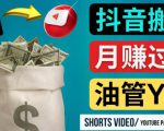 如何使用正确的方法搬运抖音视频到YouTube Shorts，月赚过万-无痕资源库