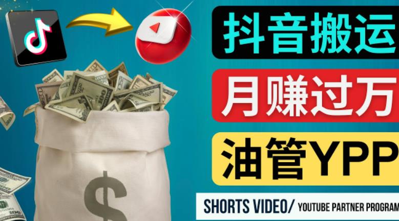 如何使用正确的方法搬运抖音视频到YouTube Shorts,月赚过万-无痕资源库