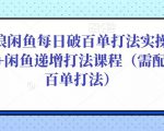 后浪闲鱼每日破百单打法实操课程+闲鱼递增打法课程（需配合百单打法）-无痕资源库