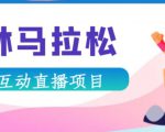 抖音森林马拉松在线直播互动项目，抖音报白【直播软件+对接渠道】-无痕资源库