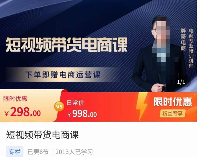 胖哥·短视频带货电商课，零基础可以学会电商，新人也一台手机也能做电商-无痕资源库