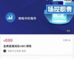 大果文化·金牌直播场控ABC课，复制直接间，场控如何带出百万级主播-无痕资源库