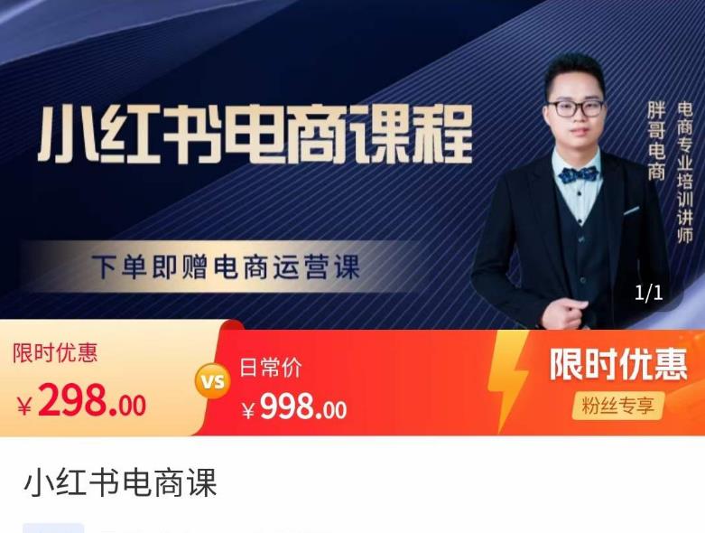 胖哥·小红书电商课程,解决小白做小红书电商时的困惑,让新人也一台手机也能做电商-无痕资源库