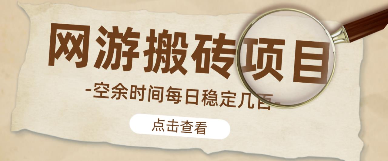 【稳定搬砖】最新网游逆水寒（魔兽老兵服）游戏手动搬砖教程，批量起号每天稳定几百+-无痕资源库
